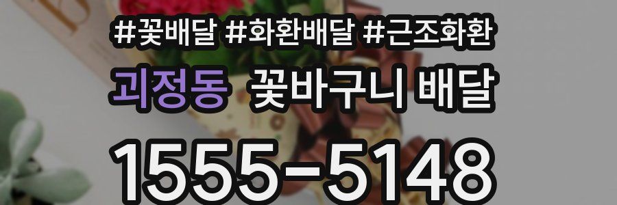 괴정동 꽃바구니 배달