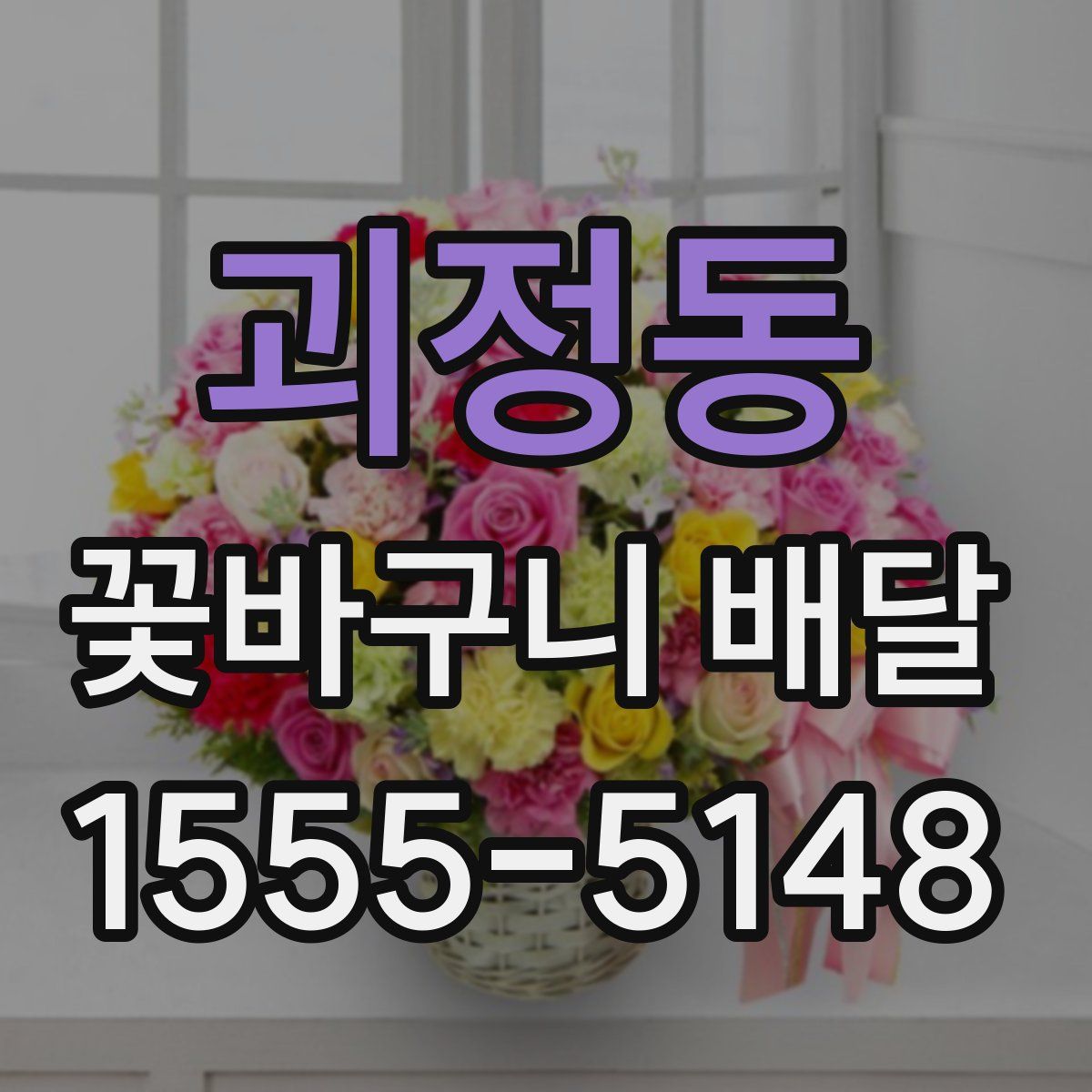 괴정동 꽃바구니 배달