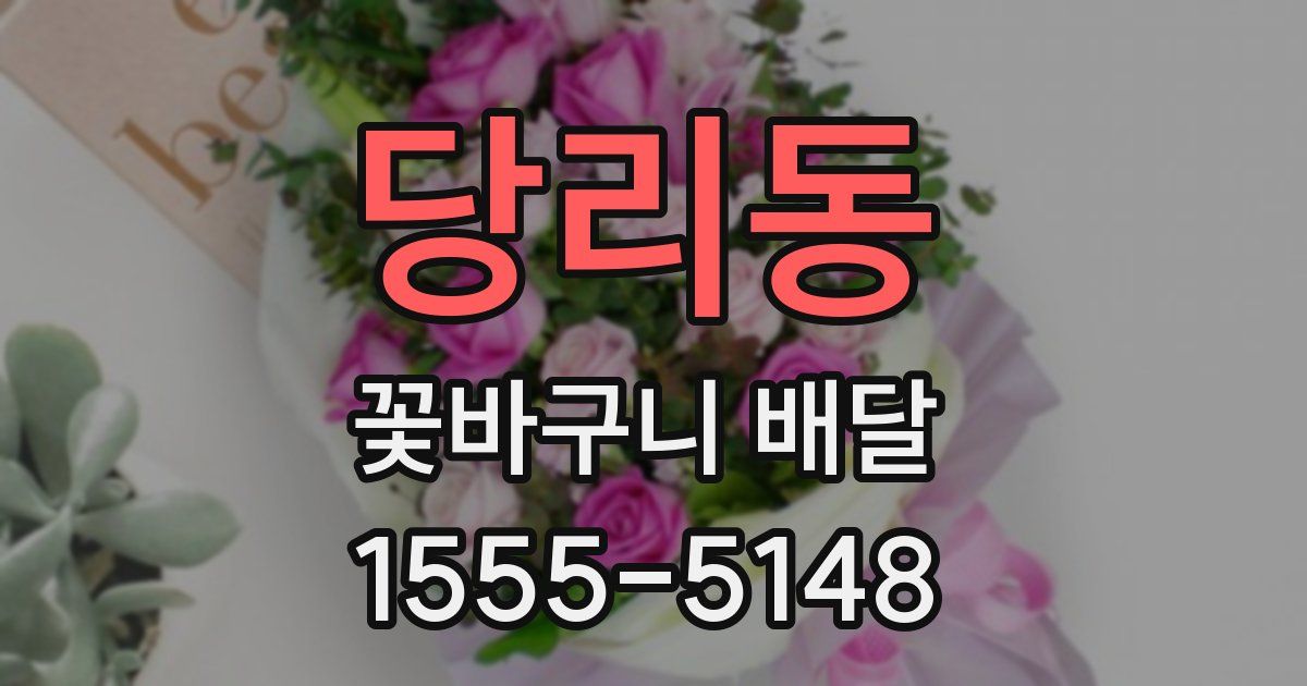 당리동 꽃바구니 배달