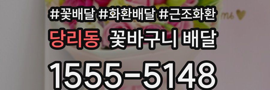 당리동 꽃바구니 배달