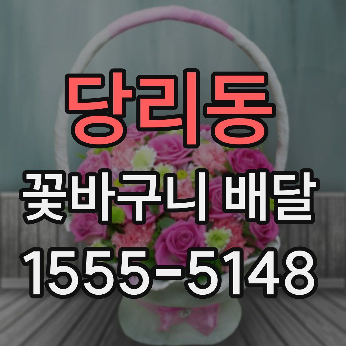 당리동 꽃바구니 배달