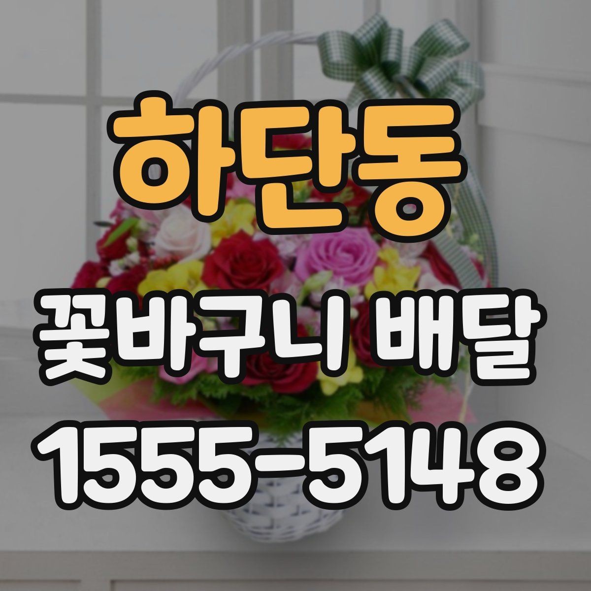 하단동 꽃바구니 배달 보자마자 기분 좋아지는 색감