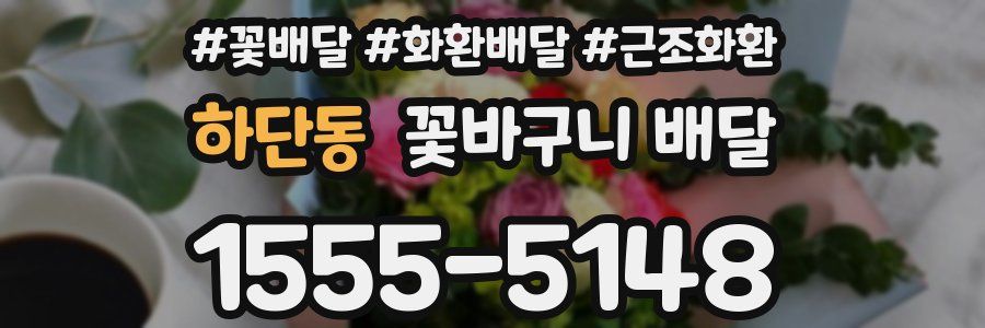 하단동 꽃바구니 배달