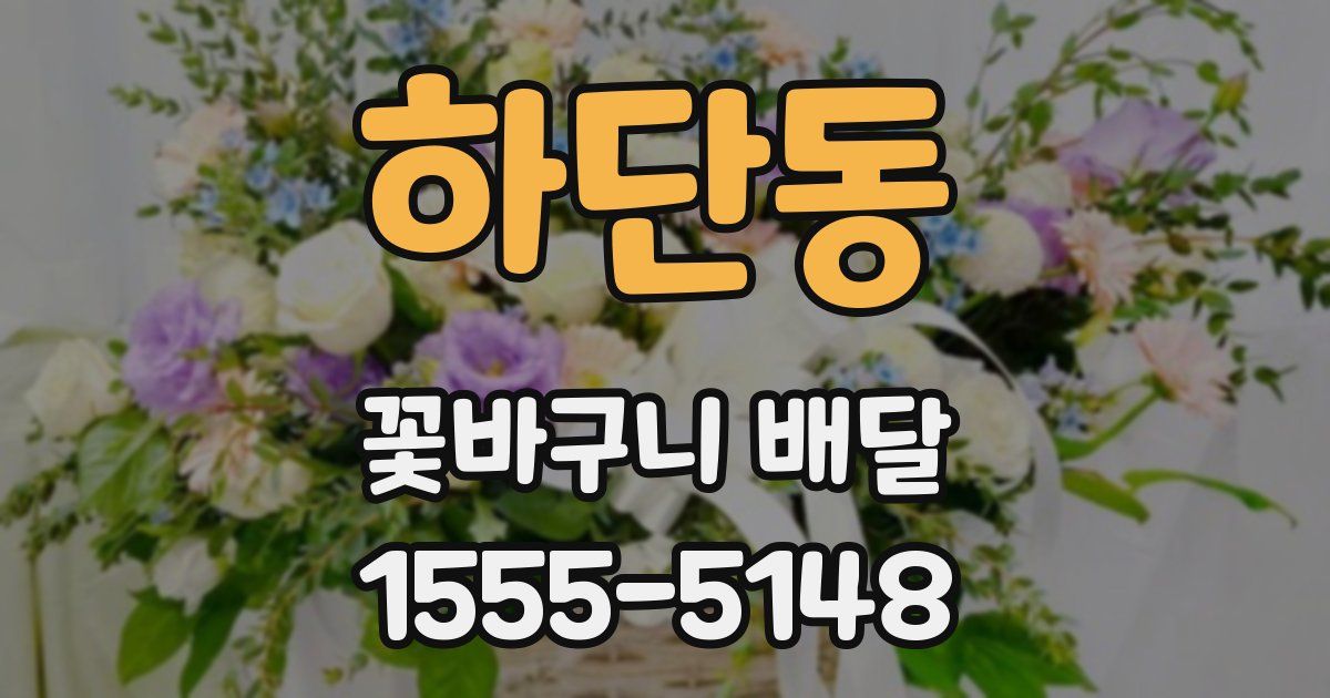 하단동 꽃바구니 배달