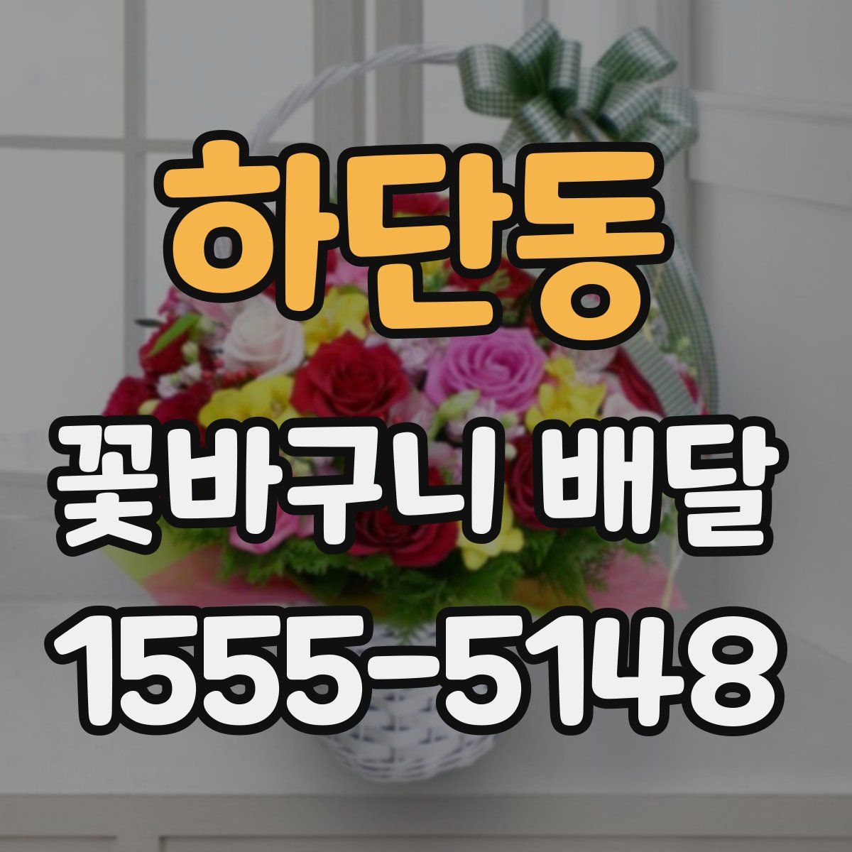 하단동 꽃바구니 배달