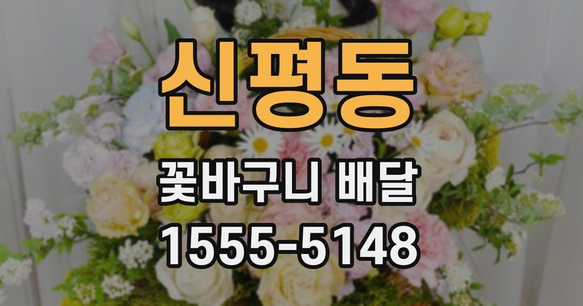 신평동 꽃바구니 배달