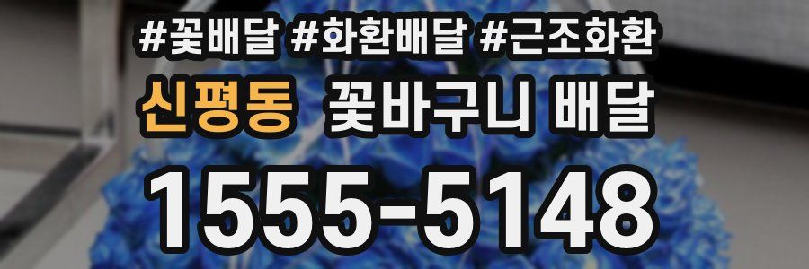 신평동 꽃바구니 배달