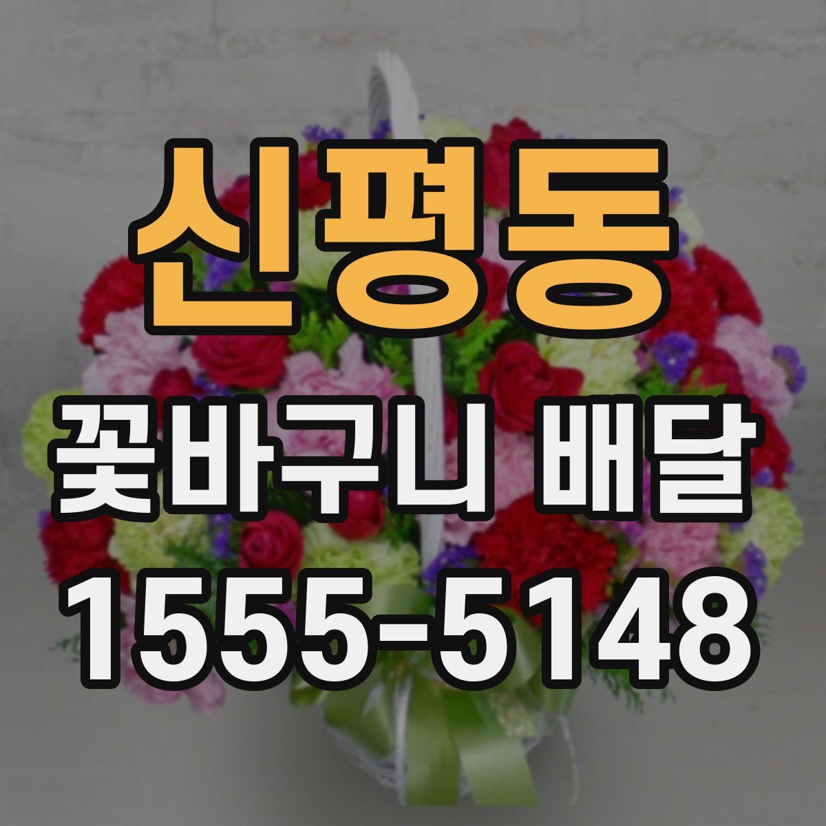 신평동 꽃바구니 배달