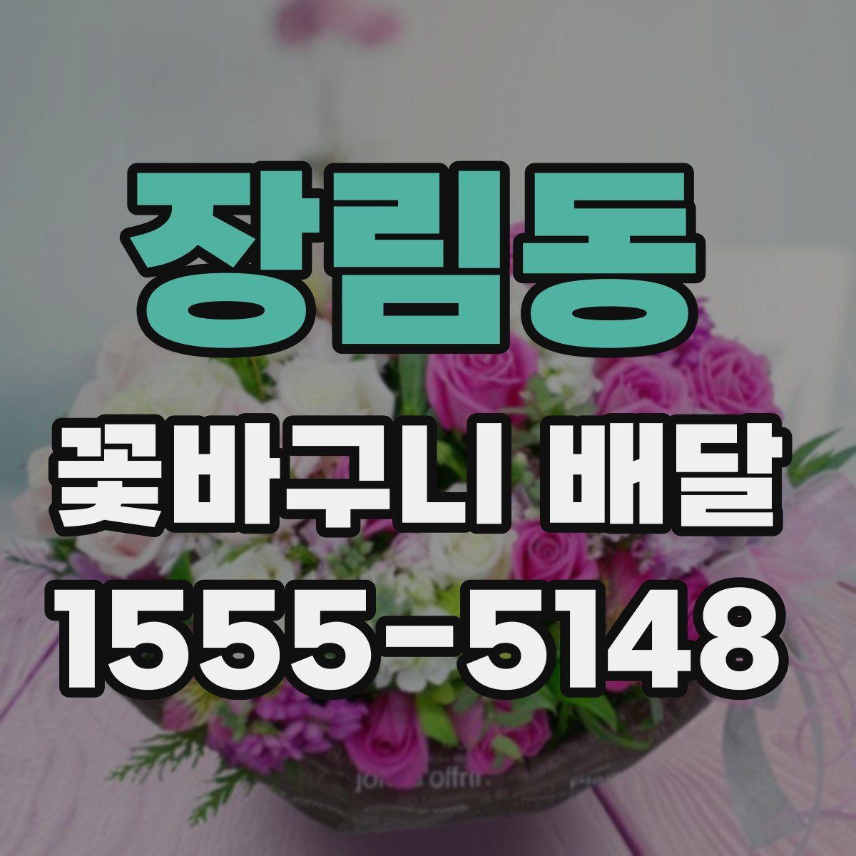 장림동 꽃바구니 배달