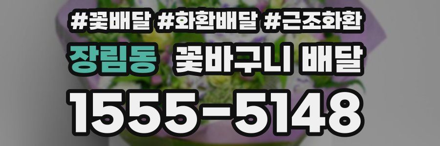 장림동 꽃바구니 배달