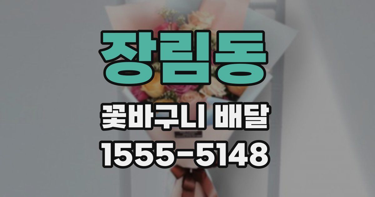 장림동 꽃바구니 배달
