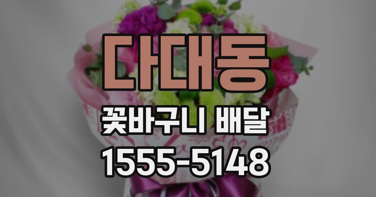 다대동 꽃바구니 배달