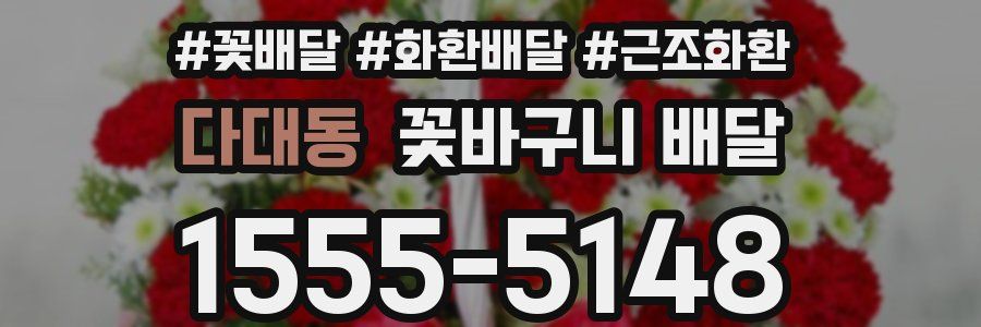다대동 꽃바구니 배달