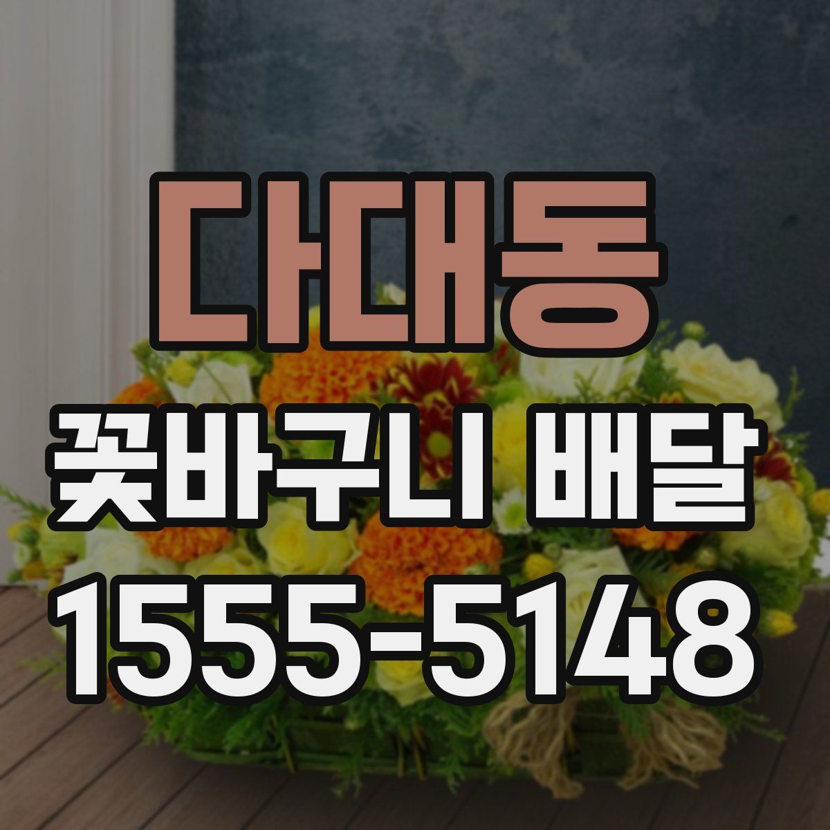 다대동 꽃바구니 배달