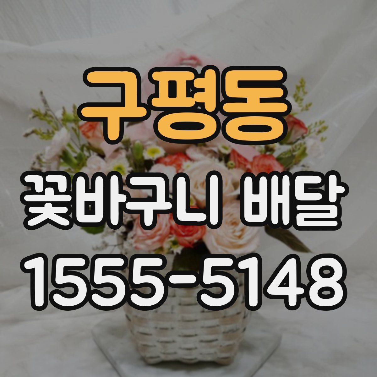 구평동 꽃바구니 배달 선물 전달 전 마지막 점검 사항