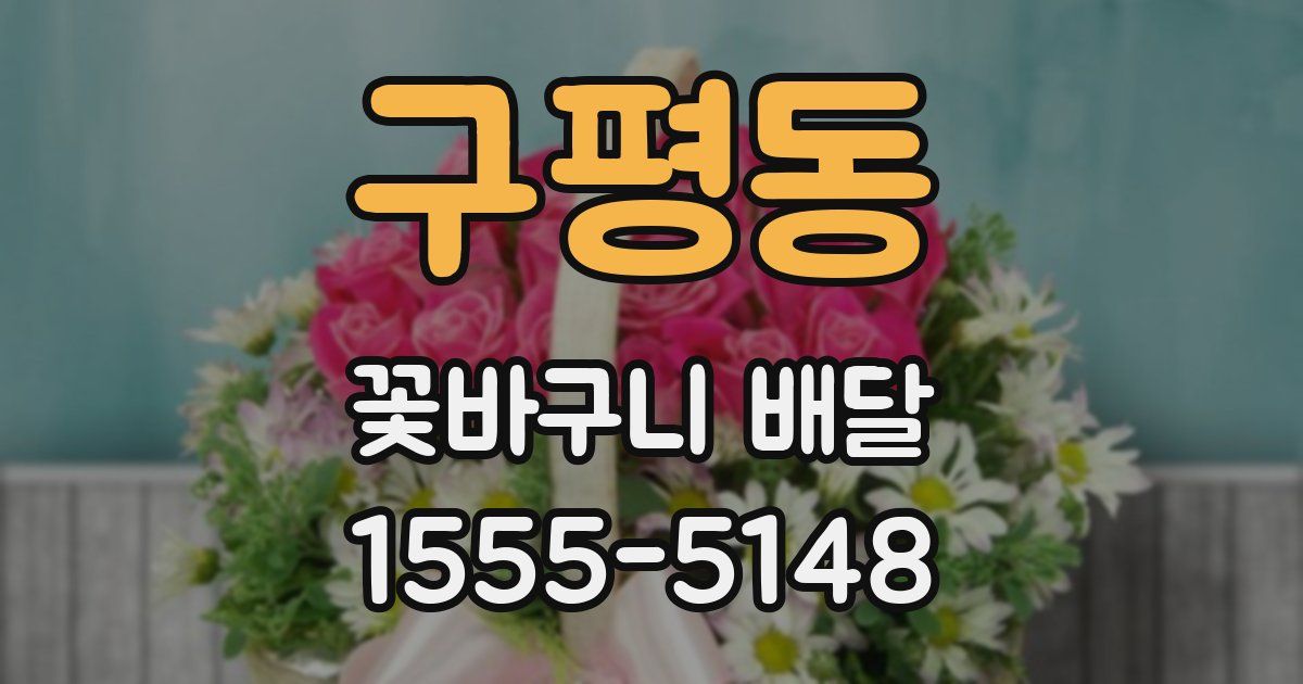 구평동 꽃바구니 배달