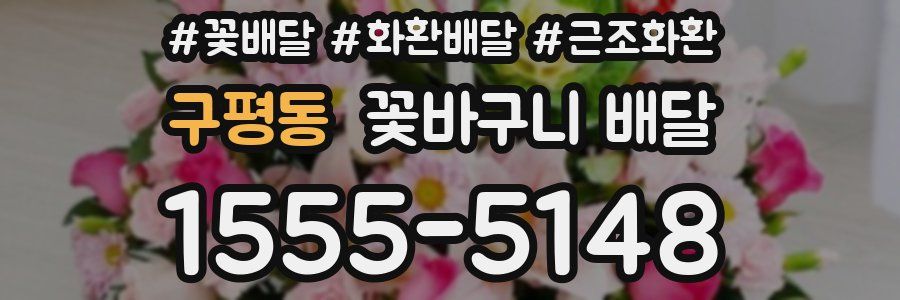 구평동 꽃바구니 배달
