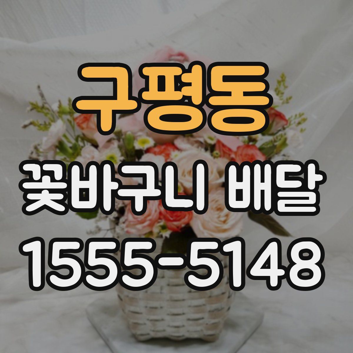 구평동 꽃바구니 배달