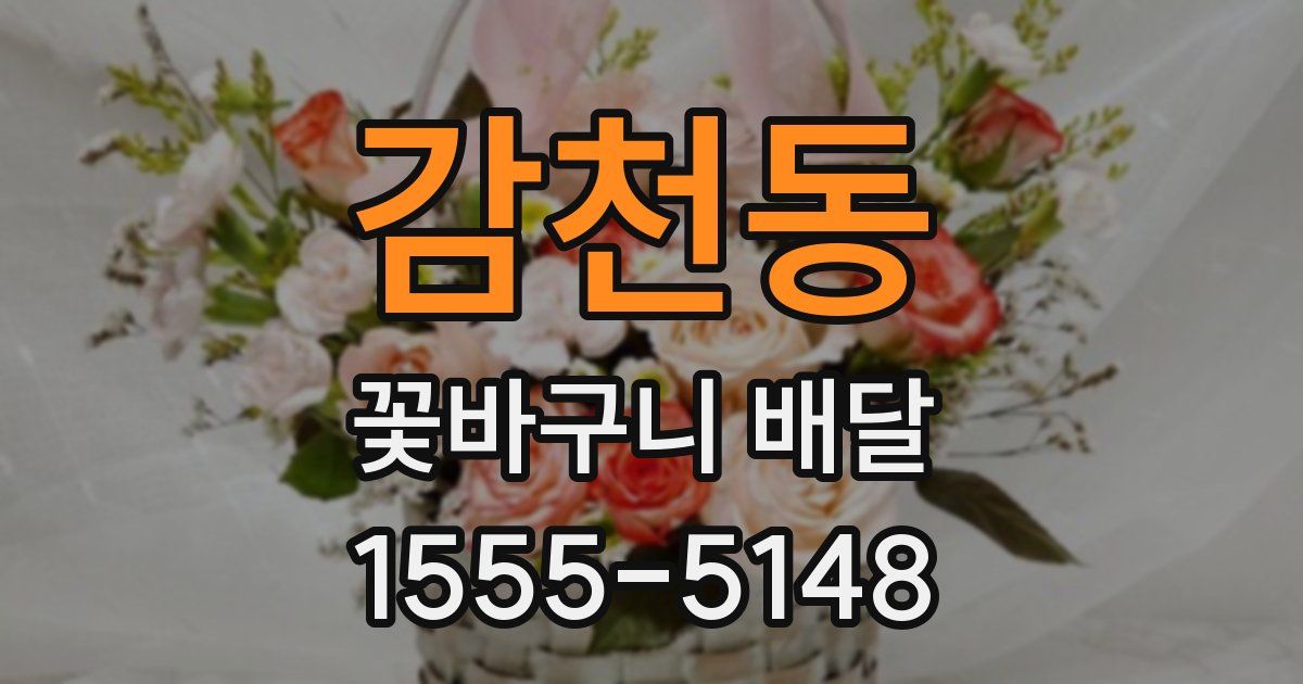 감천동 꽃바구니 배달