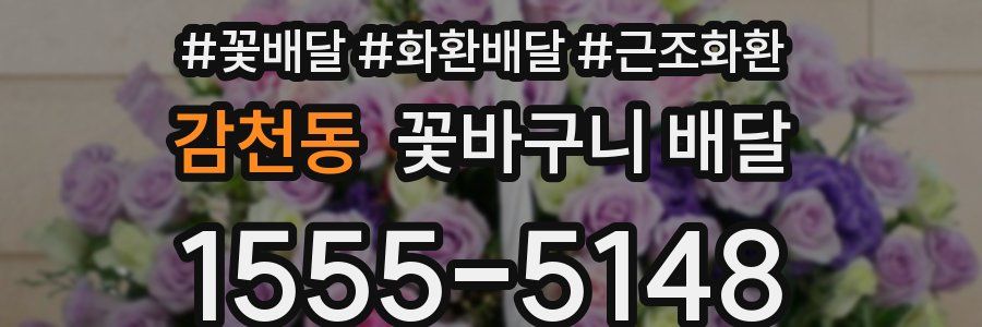 감천동 꽃바구니 배달