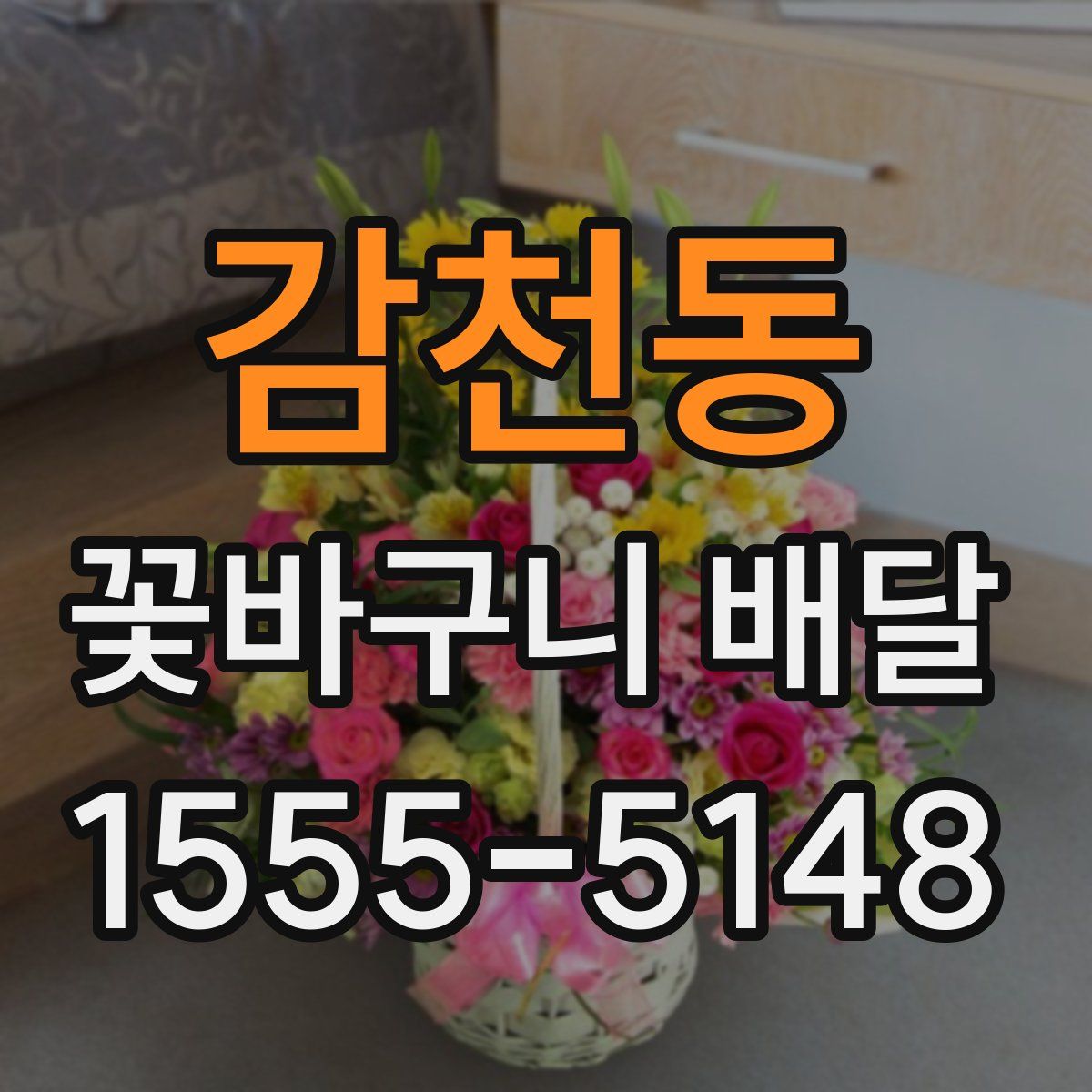 감천동 꽃바구니 배달
