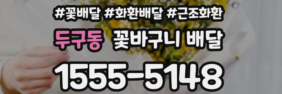 두구동 꽃바구니 배달