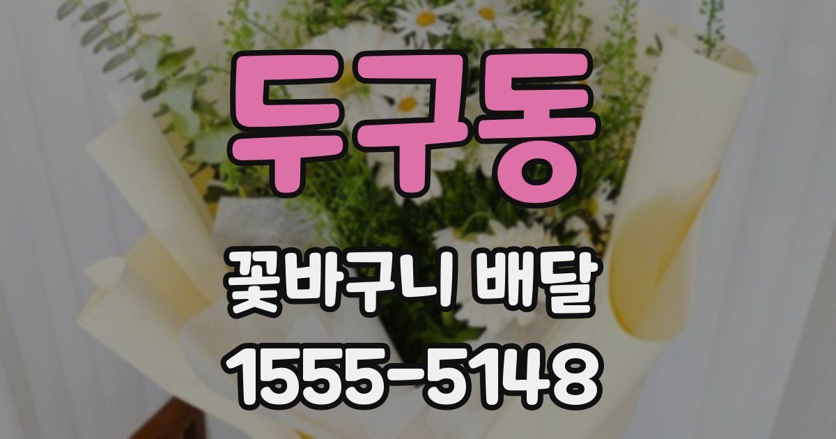 두구동 꽃바구니 배달
