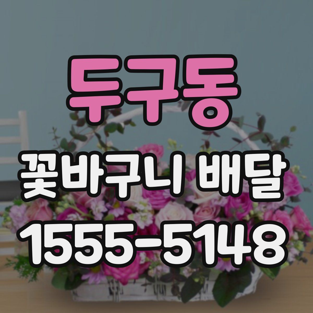 두구동 꽃바구니 배달