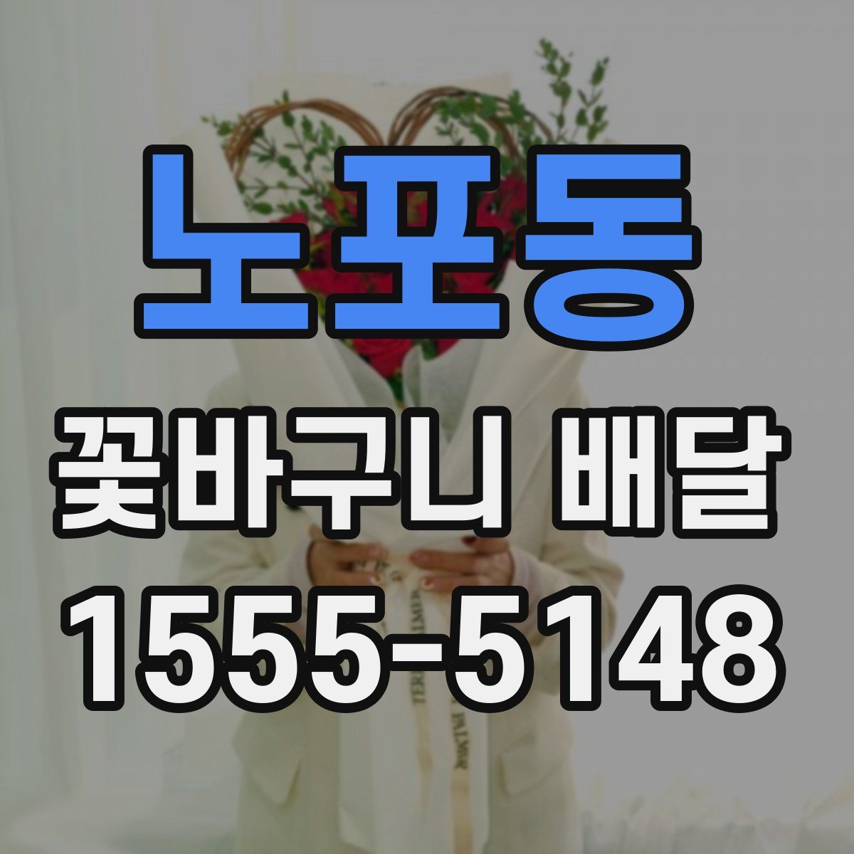노포동 꽃바구니 배달