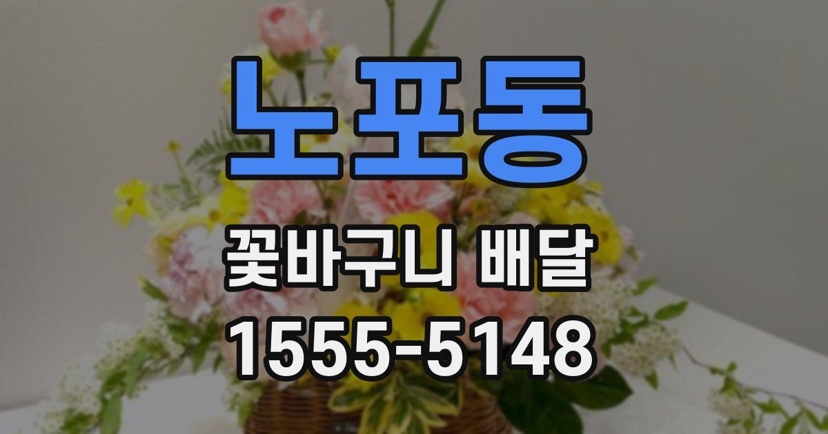 노포동 꽃바구니 배달