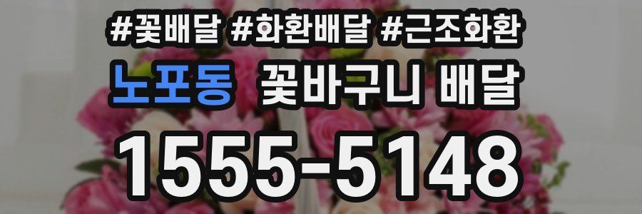 노포동 꽃바구니 배달