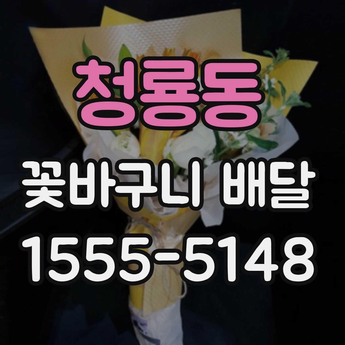 청룡동 꽃바구니 배달