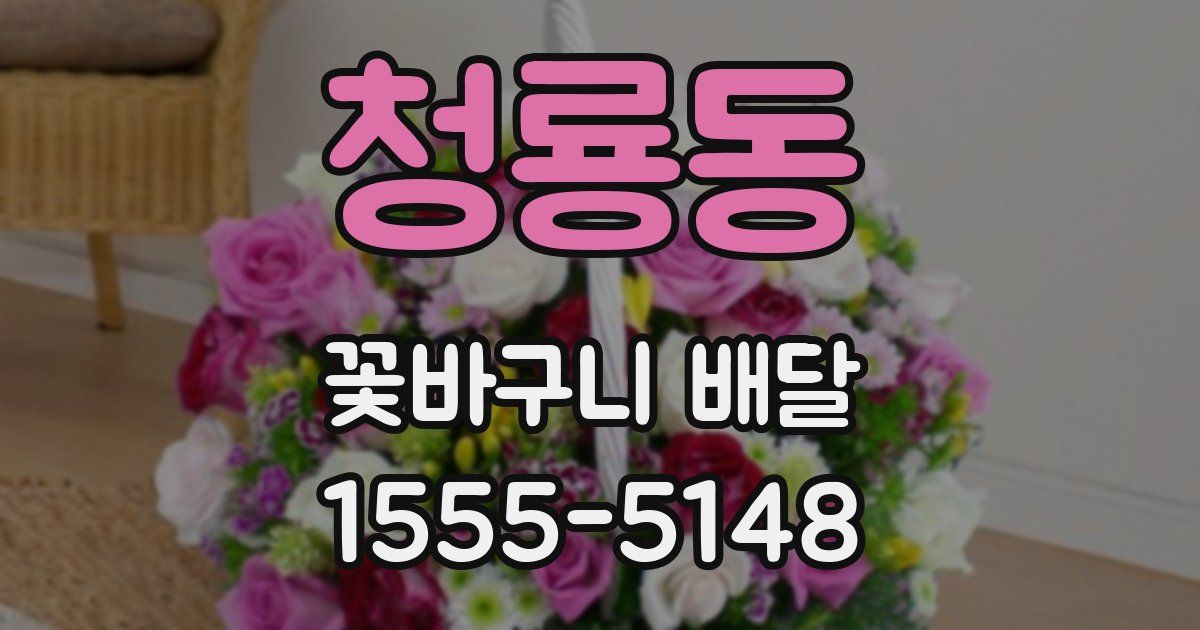 청룡동 꽃바구니 배달
