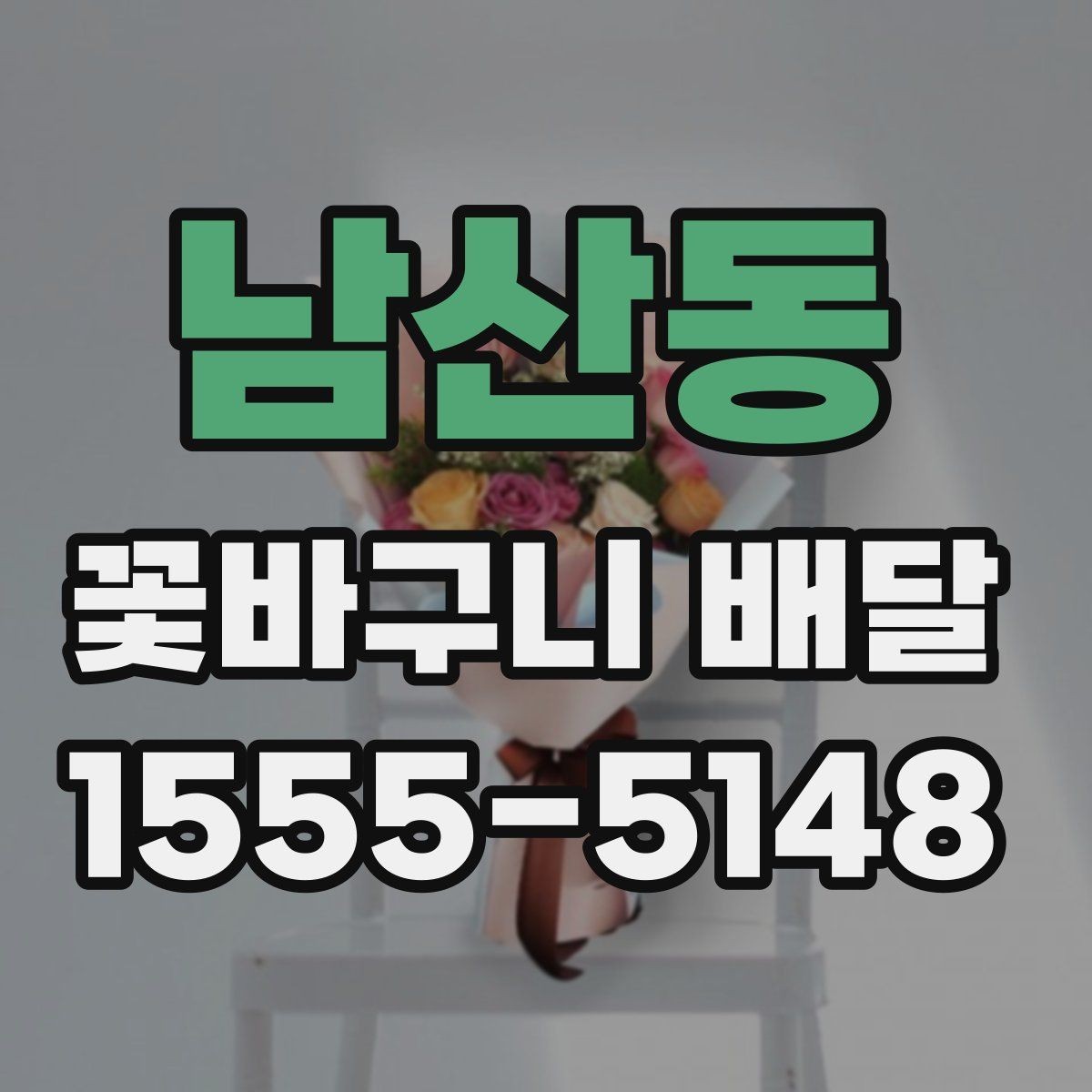 남산동 꽃바구니 배달 선물 포인트를 살리는 선택