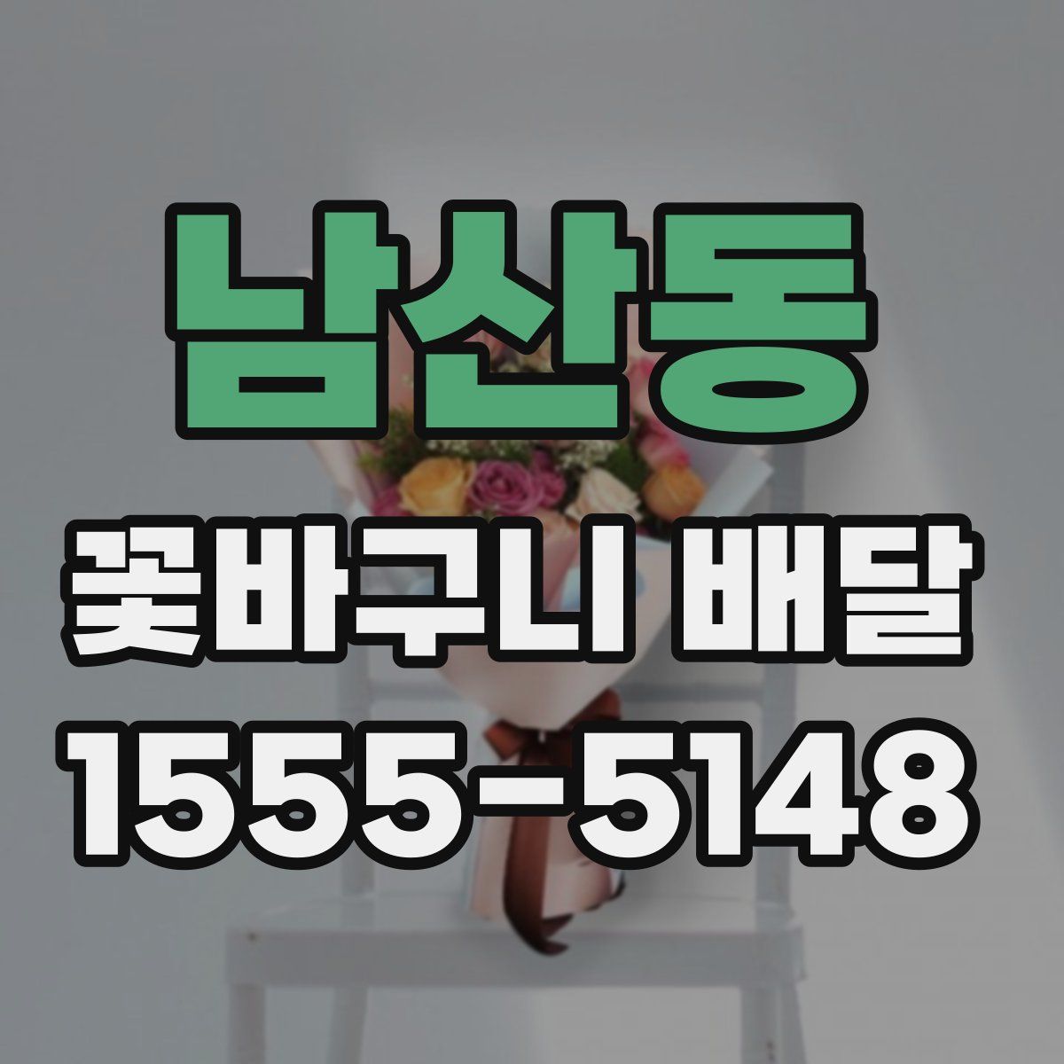 남산동 꽃바구니 배달