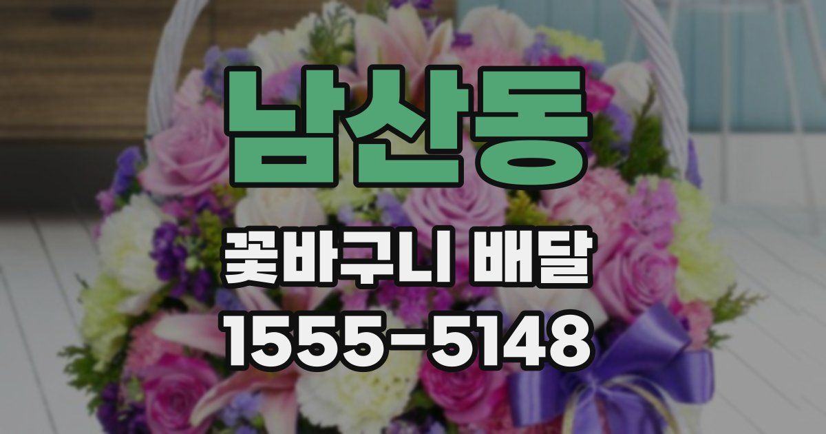 남산동 꽃바구니 배달