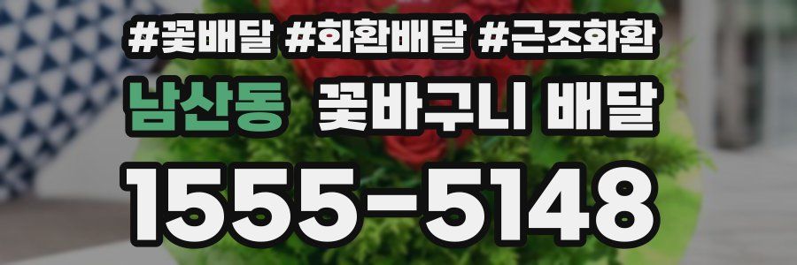 남산동 꽃바구니 배달
