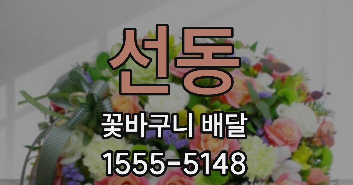 선동 꽃바구니 배달