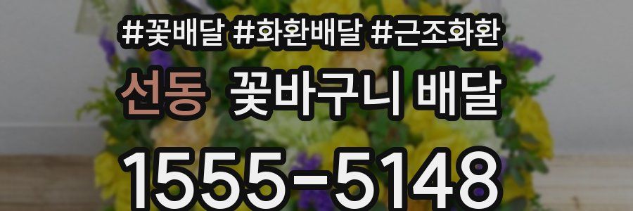 선동 꽃바구니 배달