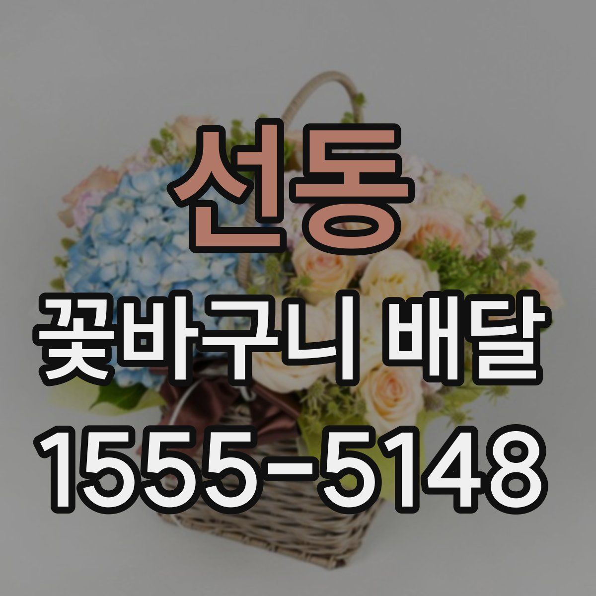 선동 꽃바구니 배달