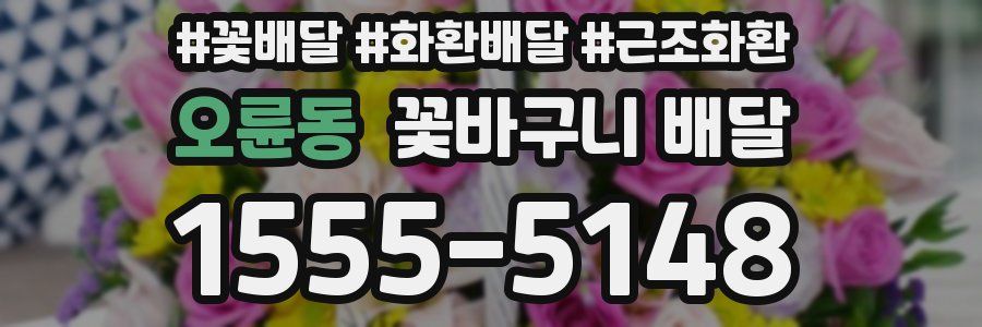 오륜동 꽃바구니 배달