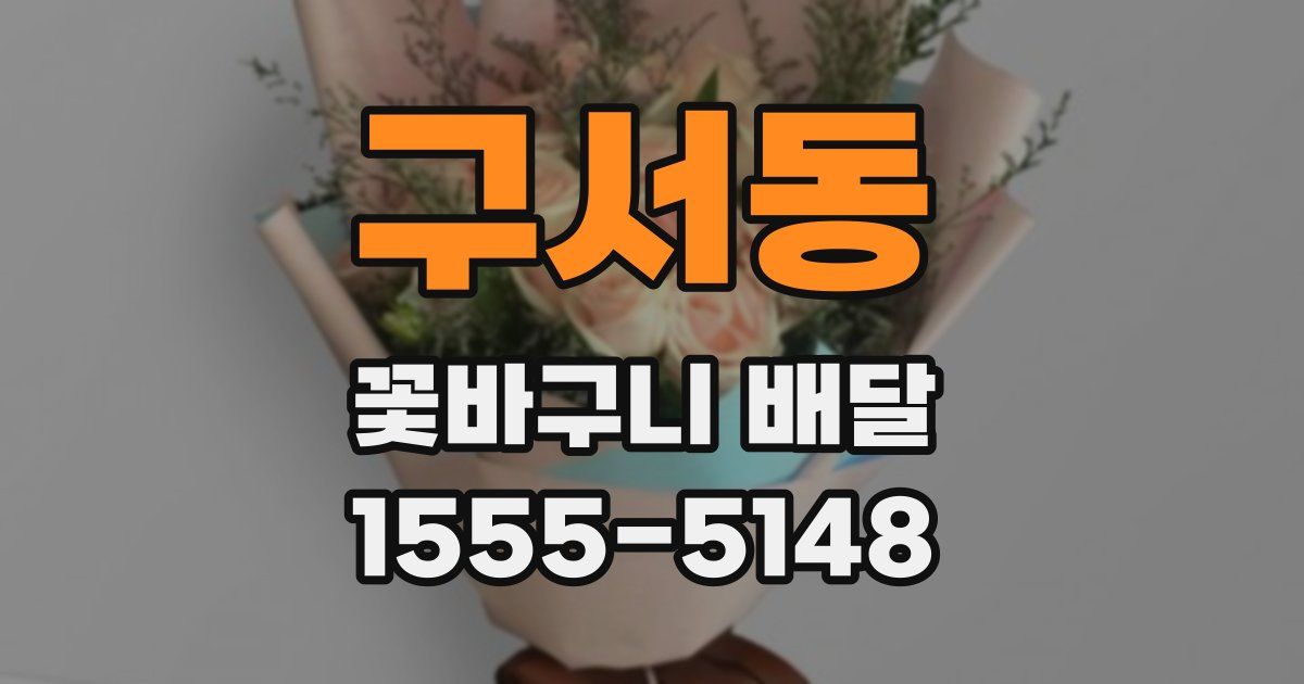 구서동 꽃바구니 배달