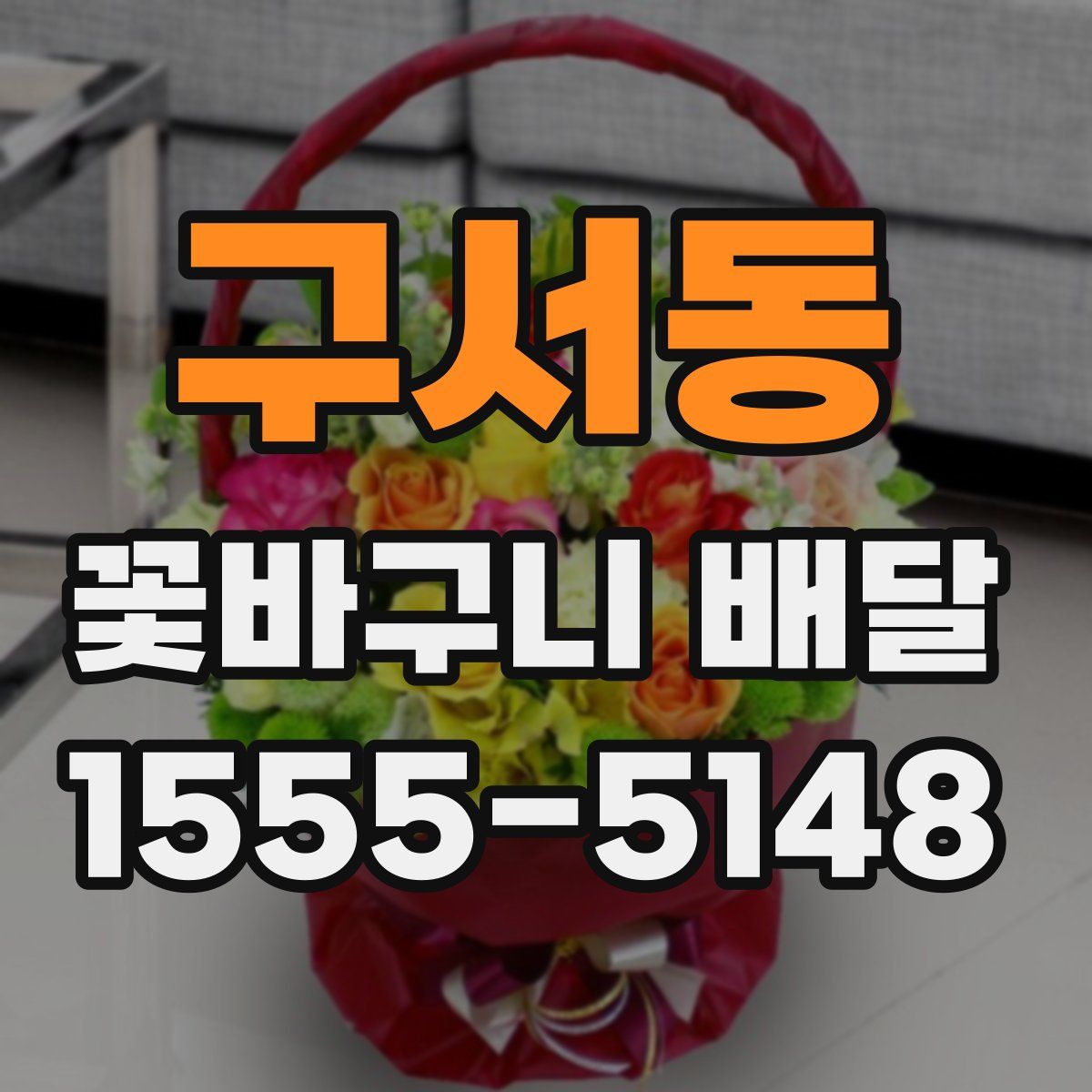 구서동 꽃바구니 배달