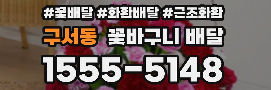 구서동 꽃바구니 배달