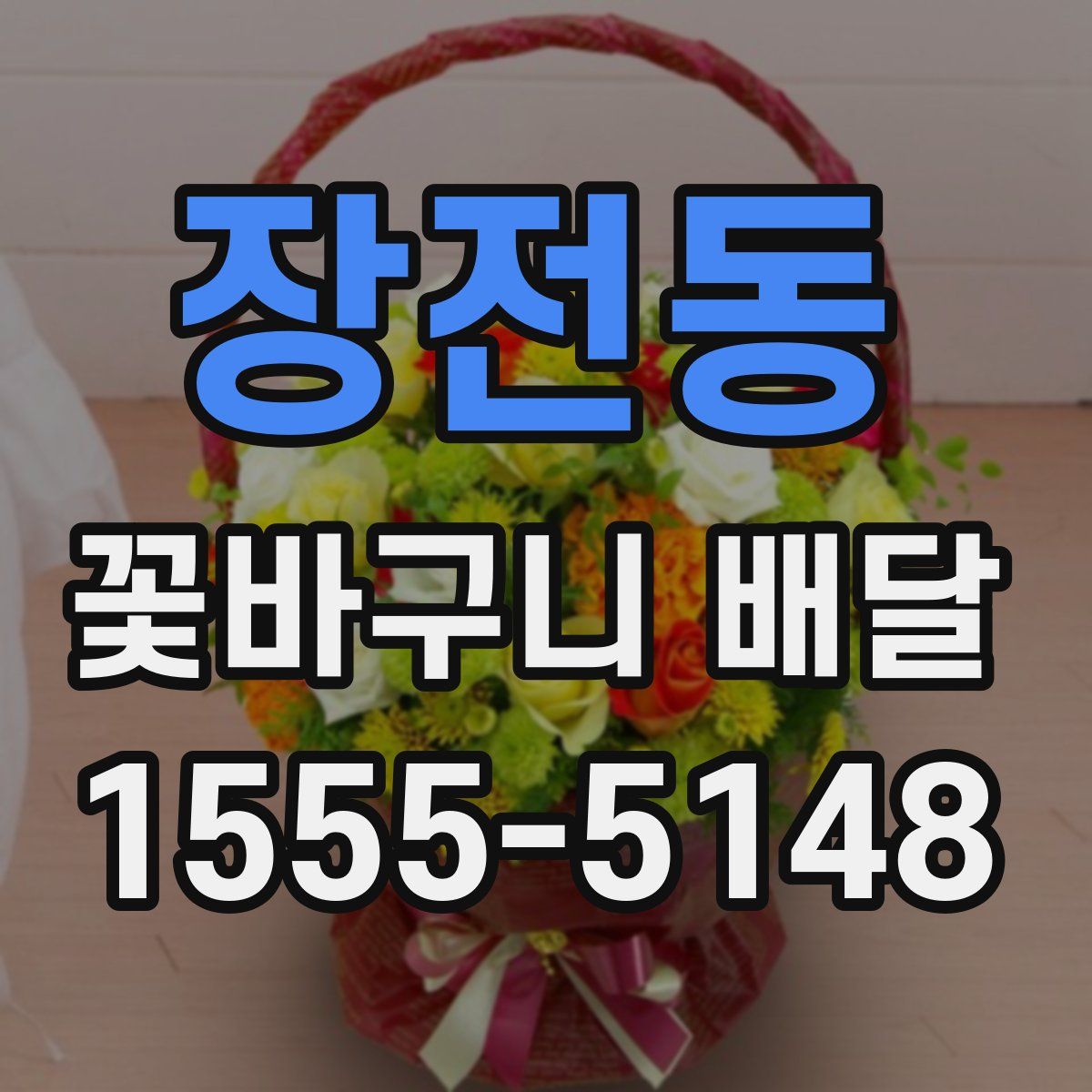장전동 꽃바구니 배달