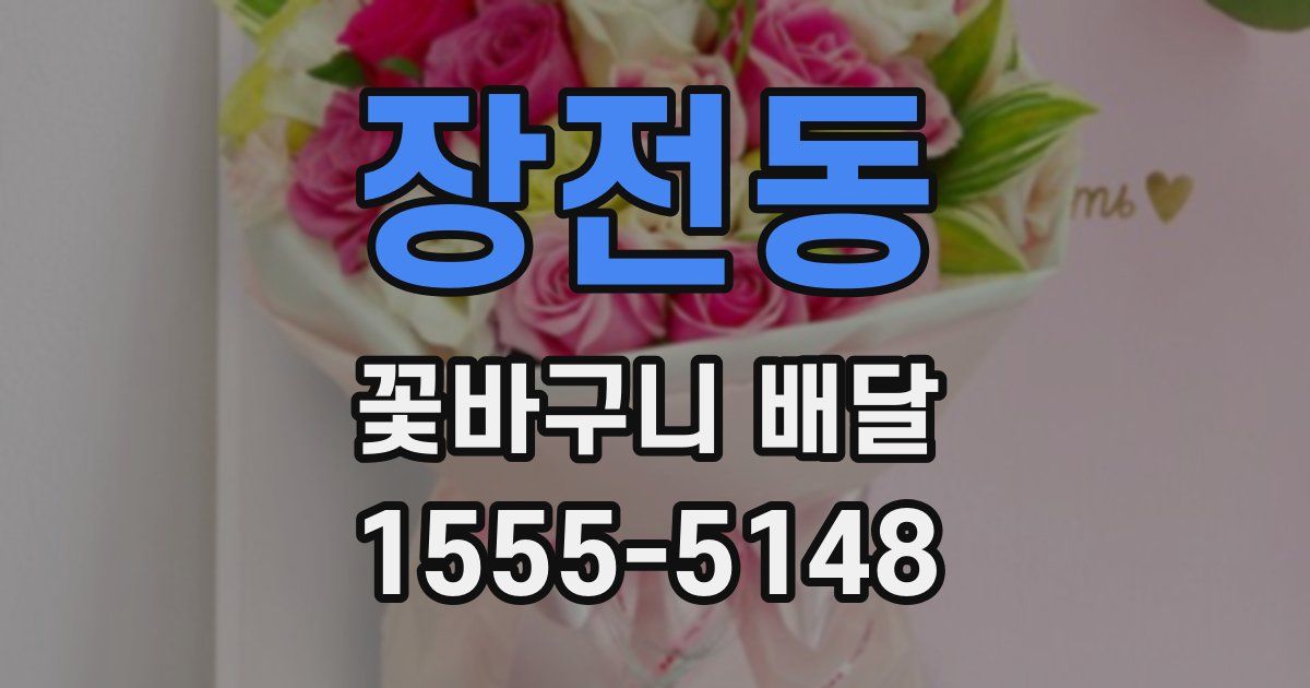 장전동 꽃바구니 배달