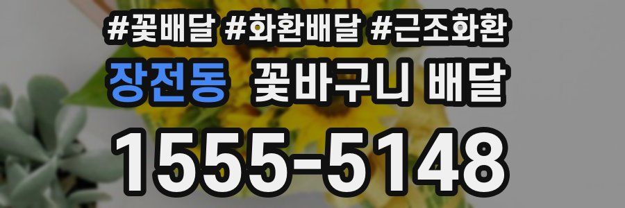 장전동 꽃바구니 배달