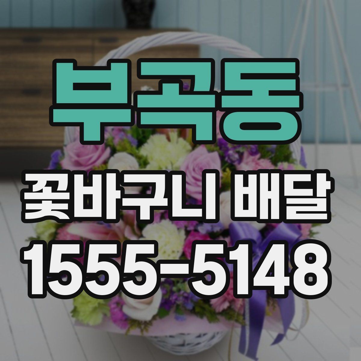 부곡동 꽃바구니 배달 계절별 추천 색감과 소재