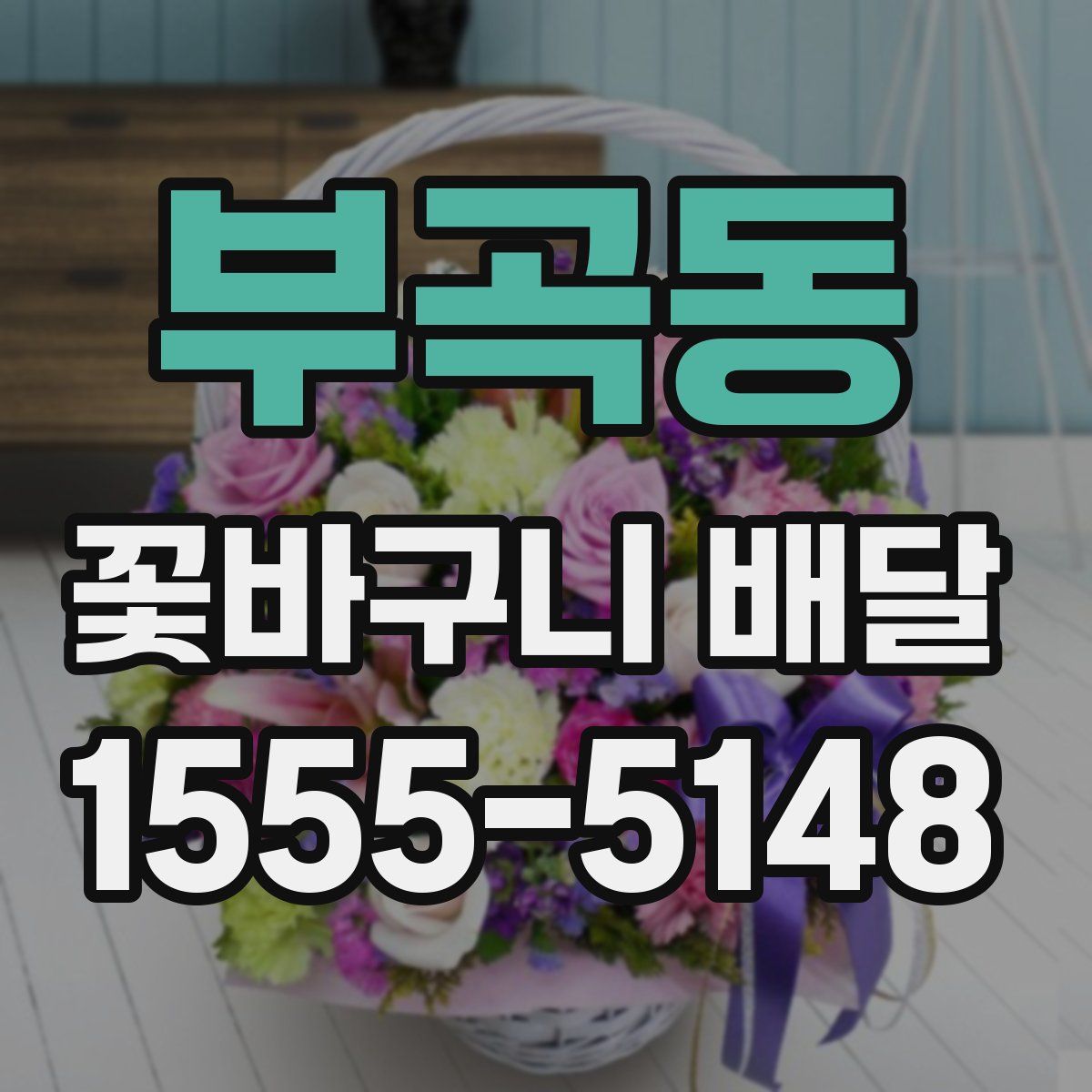 부곡동 꽃바구니 배달