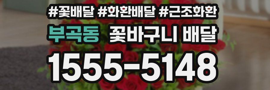 부곡동 꽃바구니 배달
